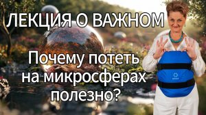 Лекция о важном. Почему потеть на микросферах полезно?