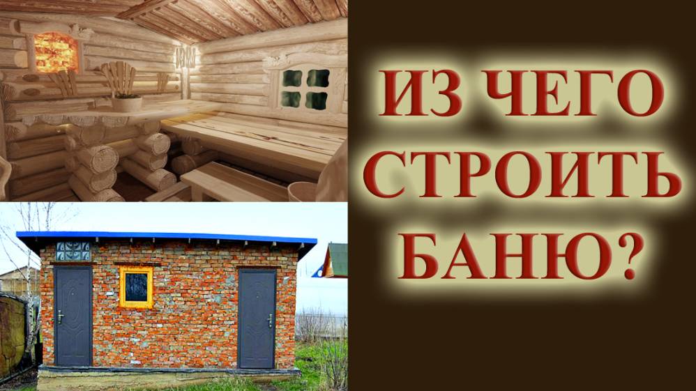 Из чего строить баню? Материал стен: брус, кирпич, бетон, кругляк