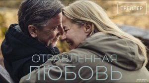 Отравленная любовь | Русский Трейлер | Фильм 2025