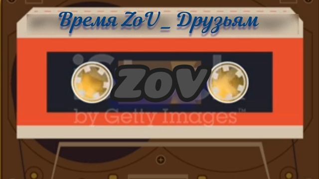 Время ZoV _ Друзьям