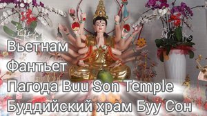 Пагода Buu Son Temple - буддийский храм Буу Сон, Фантьет, Вьетнам