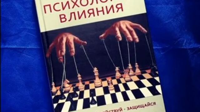 Роберт Чалдини: Психология влияния. Убеждай, воздействуй, защищайся