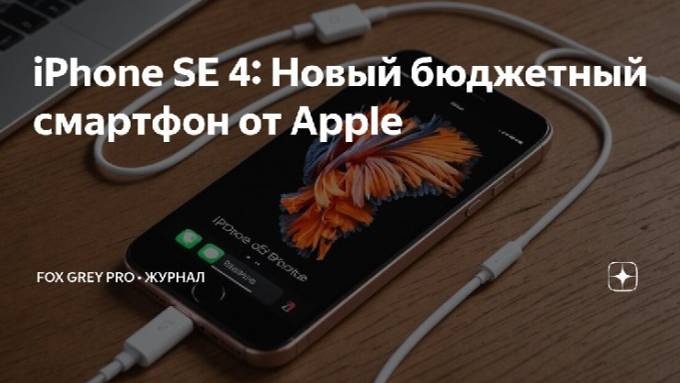 iPhone SE 4 Новый бюджетный смартфон от Apple (Fox Grey news)