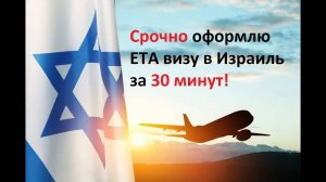 Оформить и оплатить электронное разрешение и визу ЕТА в Израиль. ETA IL