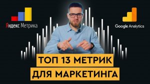 База для digital-маркетолога | 13 метрик на каждый день