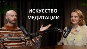 Искусство медитации