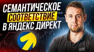 Семантическое соответствие в Яндекс Директ. Как отключить неотключаемое?