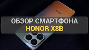 Обзор смартфона Honor X8b