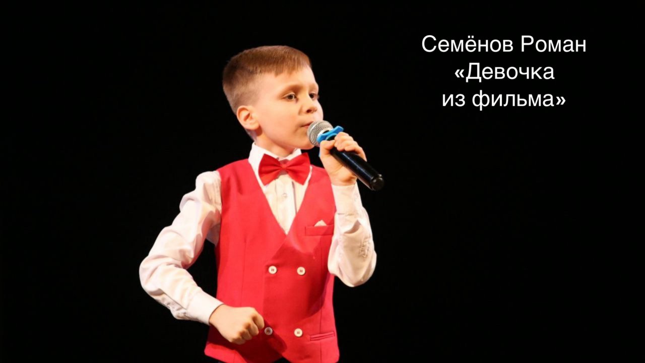 Семёнов Роман, 3, "Девочка из фильма", "Премия "Андрюша - 2025", номинация эстрадный вокал