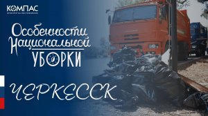 «Особенности национальной уборки» в Черкесске