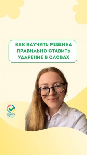 Как научить ребенка правильно ставить ударение в словах?