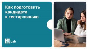 Как подготовить кандидата к тестированию    #hr #оценкаперсонала #тестирование