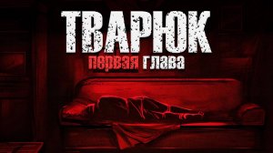 НЕ УПОМИНАЙ ЕГО ИМЯ 😧 Тварюк (Глава 1)