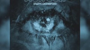 ЭЛЬБРУС ДЖАНМИРЗОЕВ-МОЙ СОН