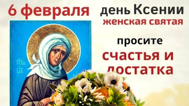 6 февраля день Аксиньи. В этот день не вяжите узлов и просите достатка в дом