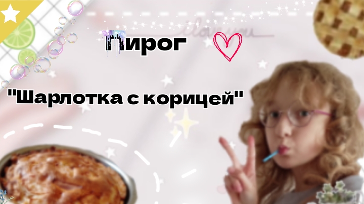 пирог шарлотка с корицей 🥧 #пирог #рецепты #вкусно #еда #полезно #БарсуКет смотреть онлайн