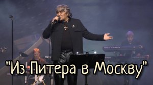 "Из Питера в Москву" - Анатолий Вишняков.