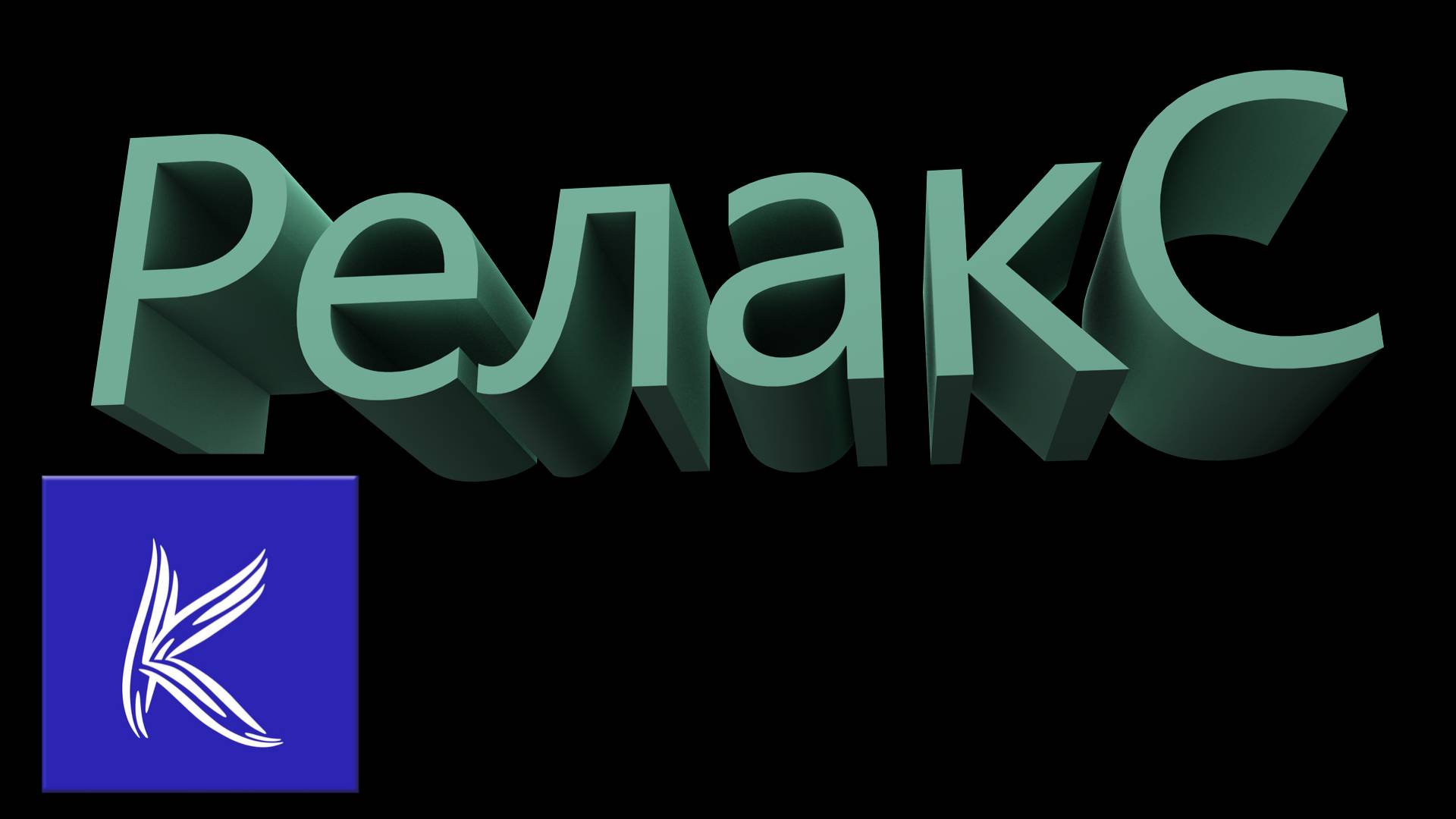 РЕЛАКС