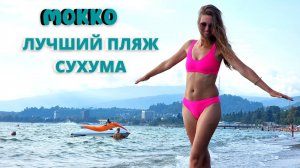 СУХУМ 2022/ МОККО - ЛУЧШИЙ ПЛЯЖ СУХУМАКАТАЕМСЯ НА АКВАБАЙКЕ/Абхазия 2022