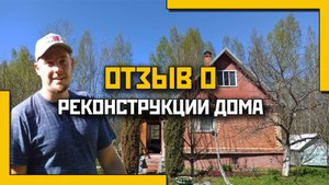 Отзыв о реконструкции дома в СНТ "Мечта" от Михаила