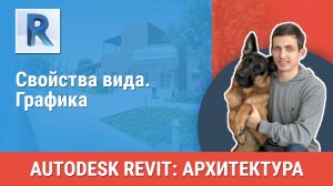 [Курс «Revit Архитектура: Продвинутый»] Свойства вида. Графика