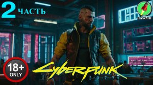 Cyberpunk 2077 - Полное Прохождение Игры на Русском | часть 2