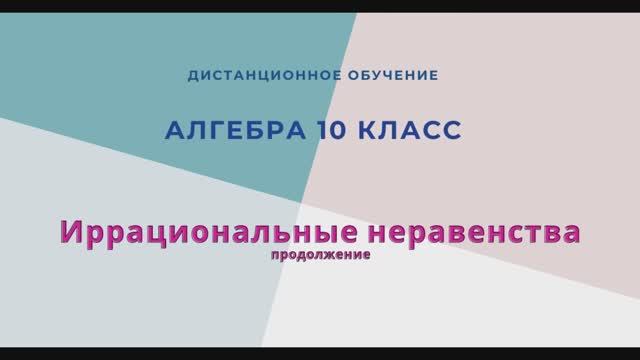 Иррациональное неравенство (продолжение)