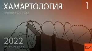 Взаимосвязь хамартологии с другими разделами богословия | Андрей Подгурский | Слово Истины