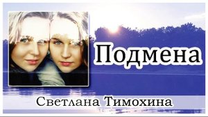 ✔  Подмена      Светлана Тимохина Друг на друга природою новой.