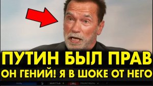 КАК_ЖЕ_ОН_ХОРОШ!_Шварцнеггер_ВЗОРВАЛ_ЗАПАД_СЛОВАМИ_О_ПУТИНЕ_И_РОССИИ!