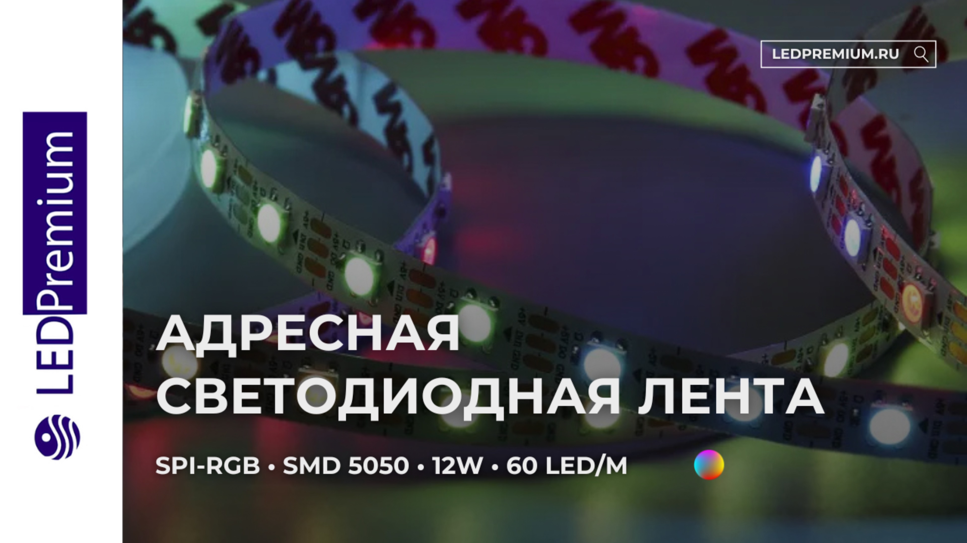 Светодиодная лента LP-SPI-RGB 5V (5050, 300 LED,WS2812B)