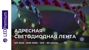 Светодиодная лента LP-SPI-RGB 5V (5050, 300 LED,WS2812B)