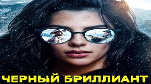 Чёрный бриллиант (2025) 📣 Новинка 🖤 Жанр: триллер