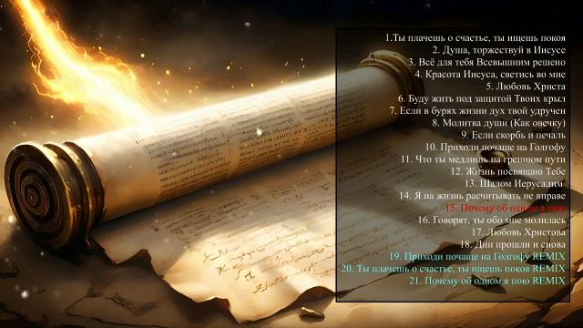 Почему об одном я пою.Ремикс. смотреть онлайн