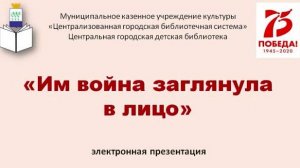 Им война заглянула в лицо