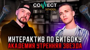 Интерактив по битбоксу от школы CONNECT School для музыкальной академии УТРЕННЯЯ ЗВЕЗДА ТЦ Останкино