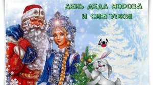 День Мороза и Снегурки. Музыкальная открытка.