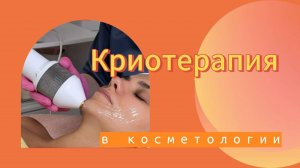 Криомассаж