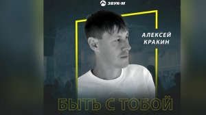 Хит нового трека | Алексей Кракин - Быть с тобой