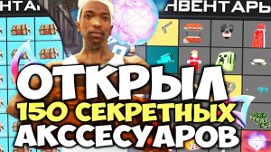 ОТКРЫЛ 150 СЕКРЕТНЫХ АКСЕССУАРОВ и ВЫБИЛ ШАРИК...!?  на АРИЗОНА РП в ГТА САМП