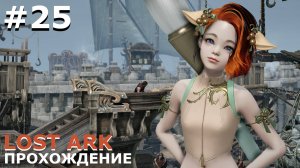 ИГРАЕМ В LOST ARK | #lostark | #25 ПРОЩАНИЕ СО СТАРЫМИ ДРУЗЬЯМИ