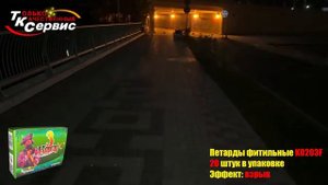 K0203F Корсар 3 фитиль