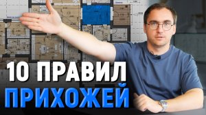 10 Правил современной прихожей в загородном доме / Кому нужен тамбур? /  Архитектор Виталий Злобин