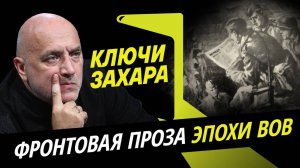 Ключи Захара. Почему военная проза должна создаваться "в моменте"?