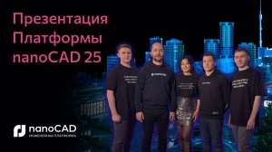 Презентация Платформы nanoCAD 25