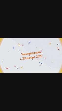 Кинопремьеры с 30 января 2025