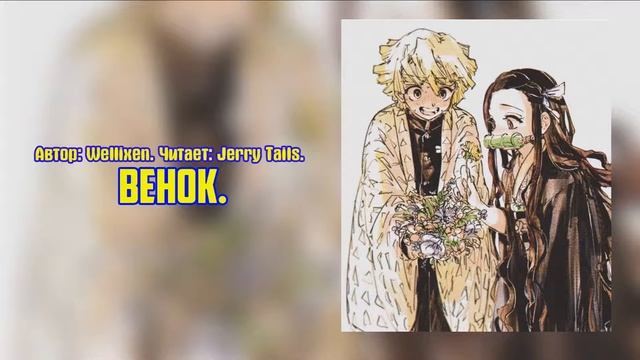 Клинок рассекающий демоновФанфик - Венок