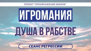 139. ИГРОМАНИЯ-ЭТО РАБСТВО. Избавление от зависимости. Регрессивный гипноз