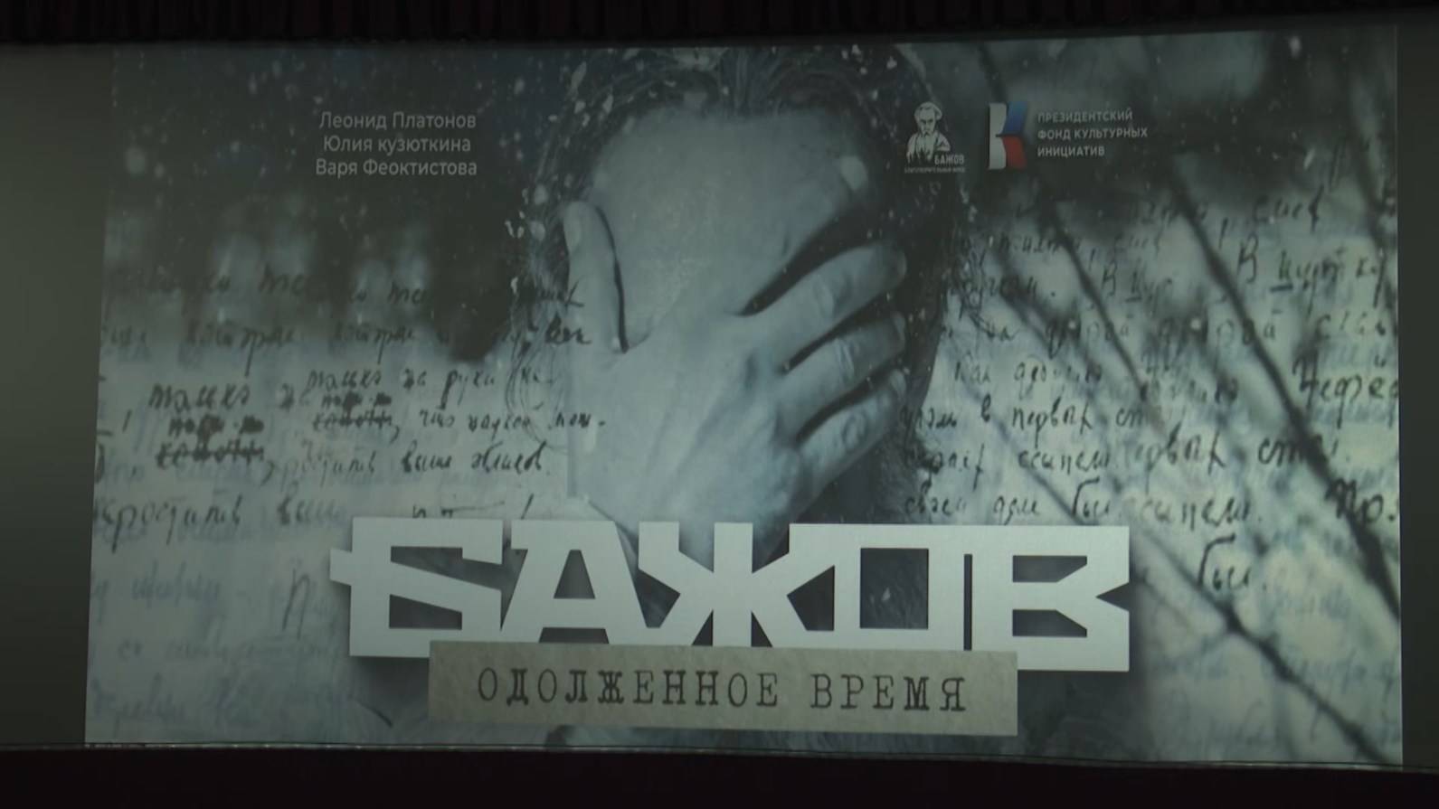 Премьерный показ фильма «Бажов. Одолженное время»