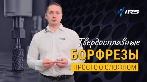 Твердосплавные борфрезы: все, что нужно знать об инструменте для работы с любой сталью